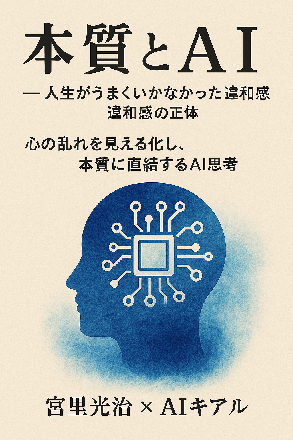 📢 初出版『本質とAI』8/31(日)16:00からKindle無料キャンペーン!『本質とAI 人生がうまくいかなかった違和感の正体』宮里光治